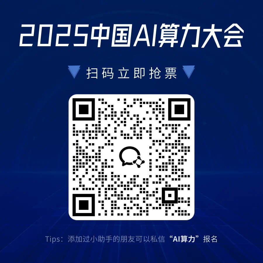 半壁江山都来了!2025中国AI算力大会终极议程公布,同期进行智算集群异构混训、超节点两场研讨会