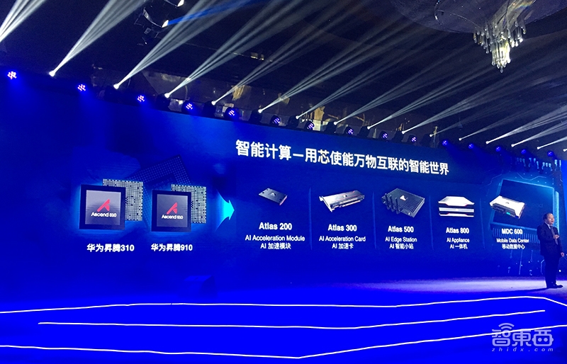 华为智能计算新战略公布!五大芯片、端边云协同布局全面曝光