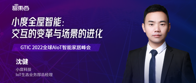 直播預(yù)告 | 小度全屋智能：交互的變革與場景的進(jìn)化