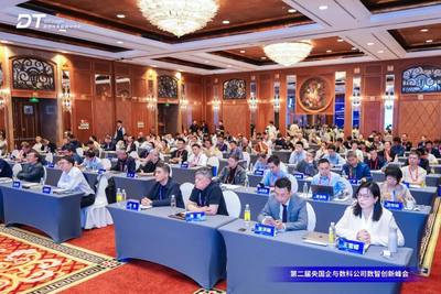 第二届央国企与数科公司数智创新峰会圆满闭幕 