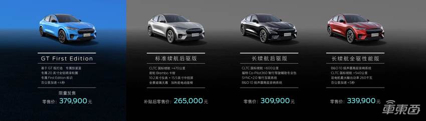 福特野马纯电SUV上市 26.5万起售，全系搭载比亚迪电池