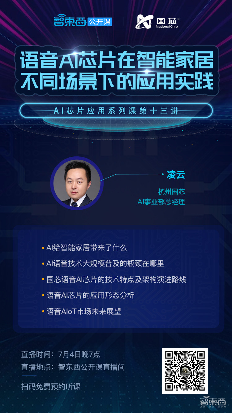 直播预告 | 听杭州国芯AI事业部总经理凌云讲解语音AI芯片在智能家居不同场景下的应用实践