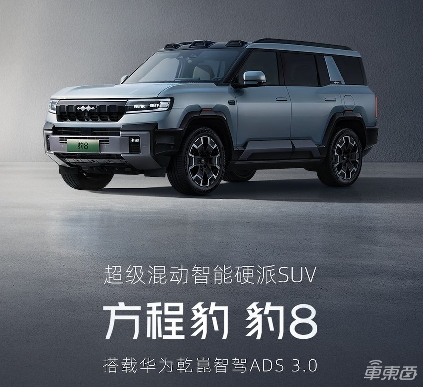 首搭硬派专属智驾方案，方程豹豹8联手华为上车乾崑智驾ADS 3.0
