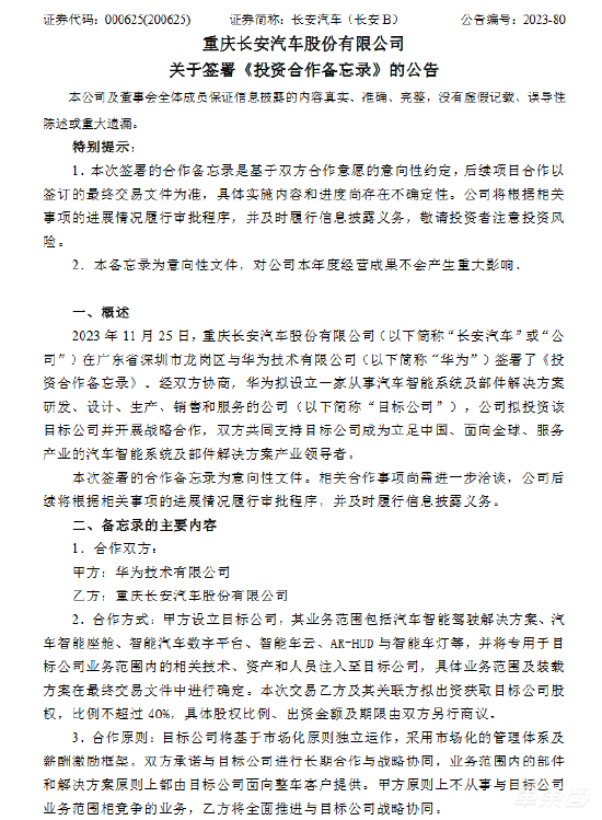 长安一把手公开与华为合资公司细节，称HI模式是最优解