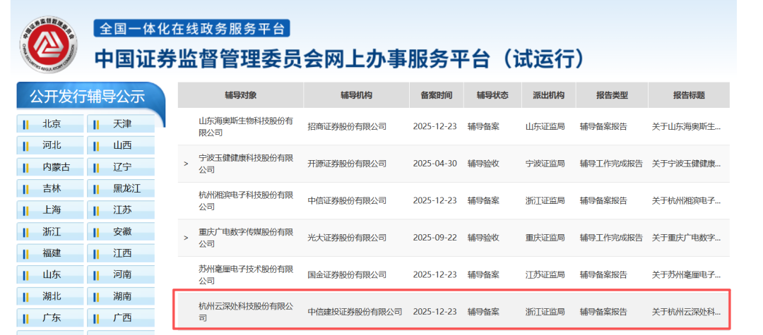 宇树之后，又一家杭州六小龙启动IPO