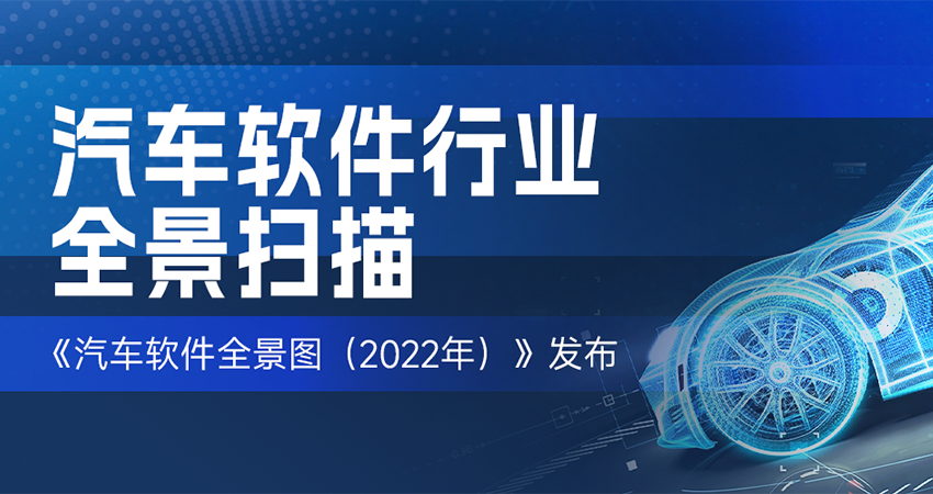全面解构汽车软件 《汽车软件全景图（2022年）》正式发布