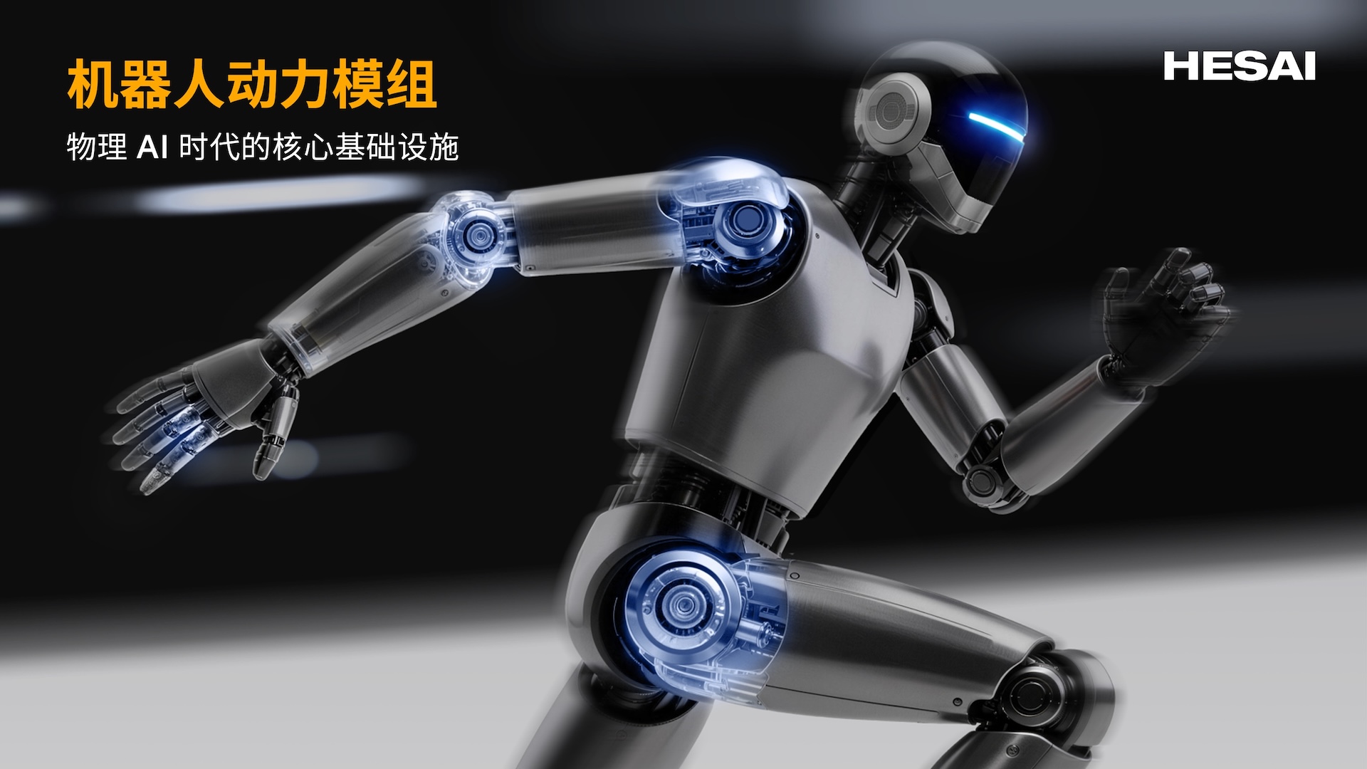 从空间感知到空间智能，禾赛切入具身智能最稀缺的一环