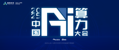 中科加禾创始人领衔！中国AI算力大会首批嘉宾公布，中移动与上海AI Lab也都来了