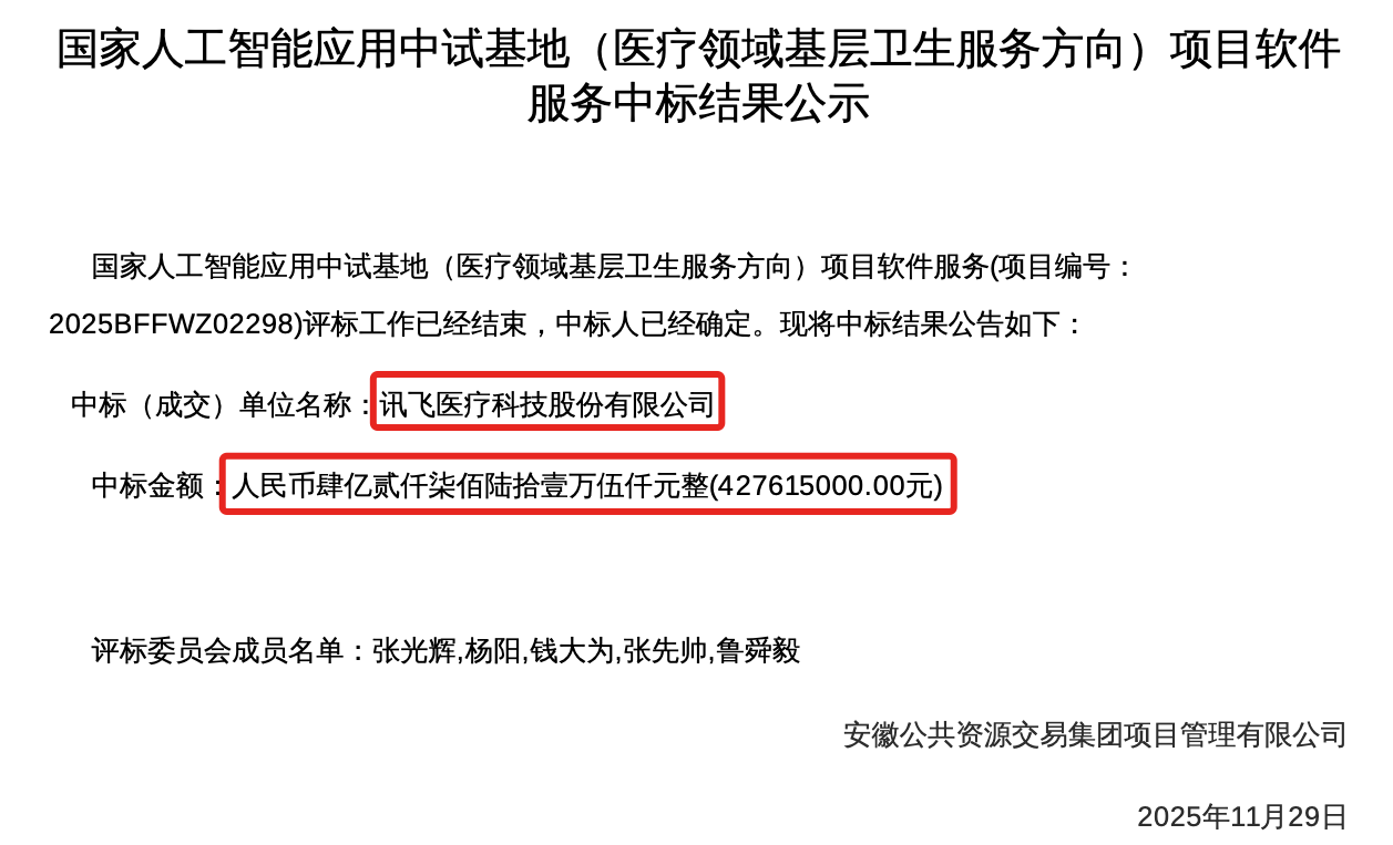 4.3亿大模型大单!讯飞拿下