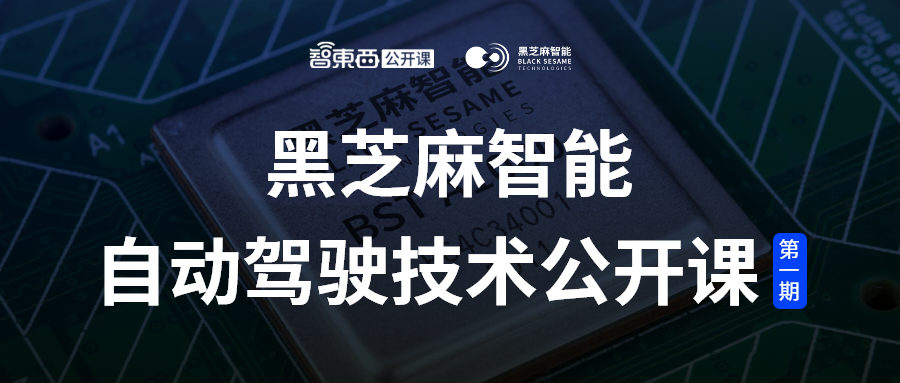 黑芝麻智能仲鸣：激光雷达感知算法在A1000芯片上的部署 | 公开课实录
