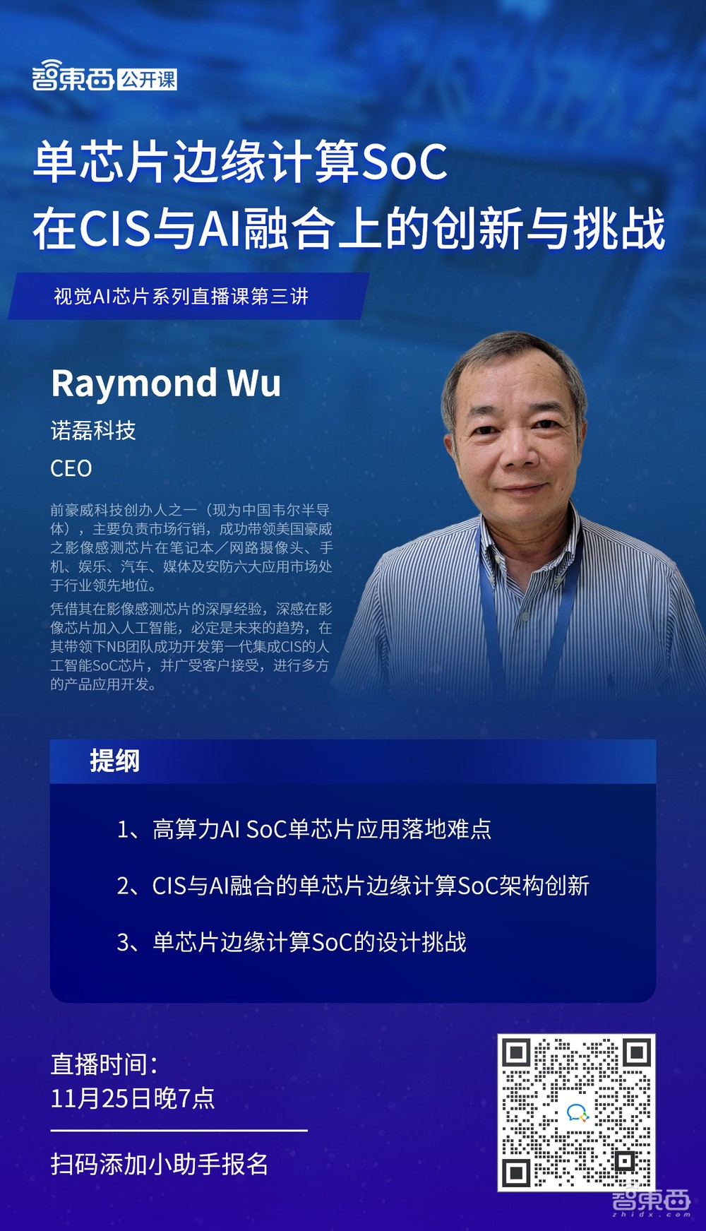直播课预告:单芯片边缘计算SoC在CIS与AI融合上的创新与挑战