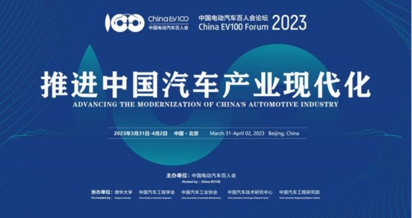 中国电动汽车百人会论坛3月31日开幕,超十场高端论坛共话智能汽车