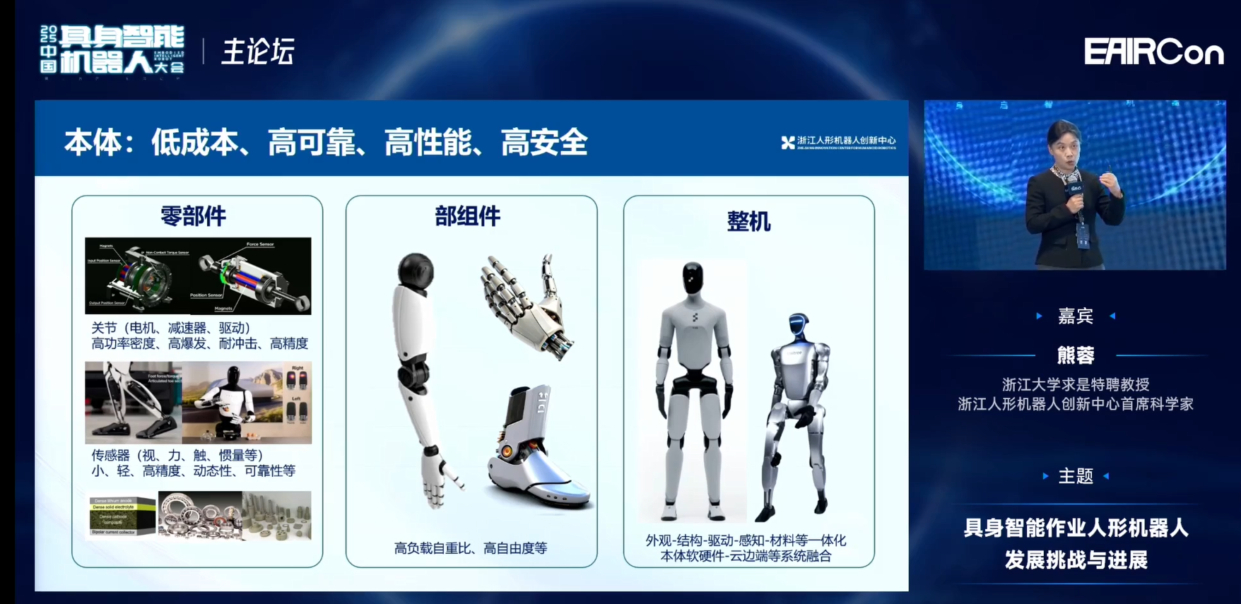 浙江人形熊蓉教授:模型不光是泛化问题,还要关注机器人行为能力构建 | EAIRCon 2025