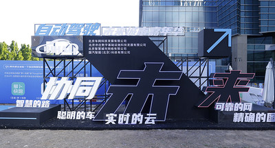 北京2023自动驾驶未来城市嘉年华举行，“车内无人”商业试点在京开放