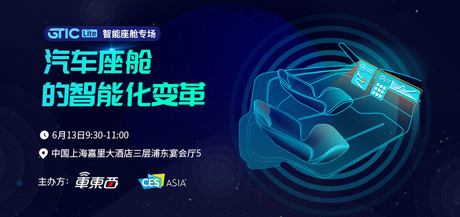 智能座舱专题会议CES Asia同期举行！7位大咖畅谈智能座舱 议程正式公布！