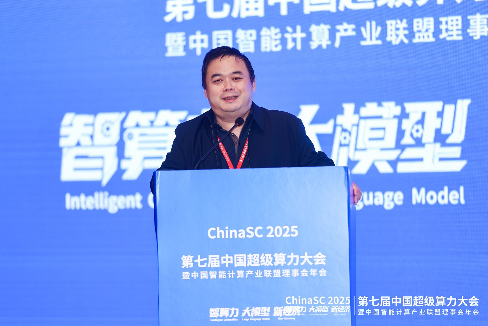 第七届中国超级算力大会（ChinaSC 2025）盛大召开：共探智能算力经济新未来！