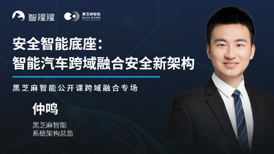 安全智能底座：智能汽车跨域融合安全新架构｜黑芝麻智能公开课直播预告