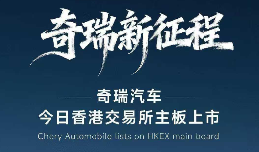 刚刚，奇瑞正式上市！开盘大涨13%，市值一度超2000亿港币