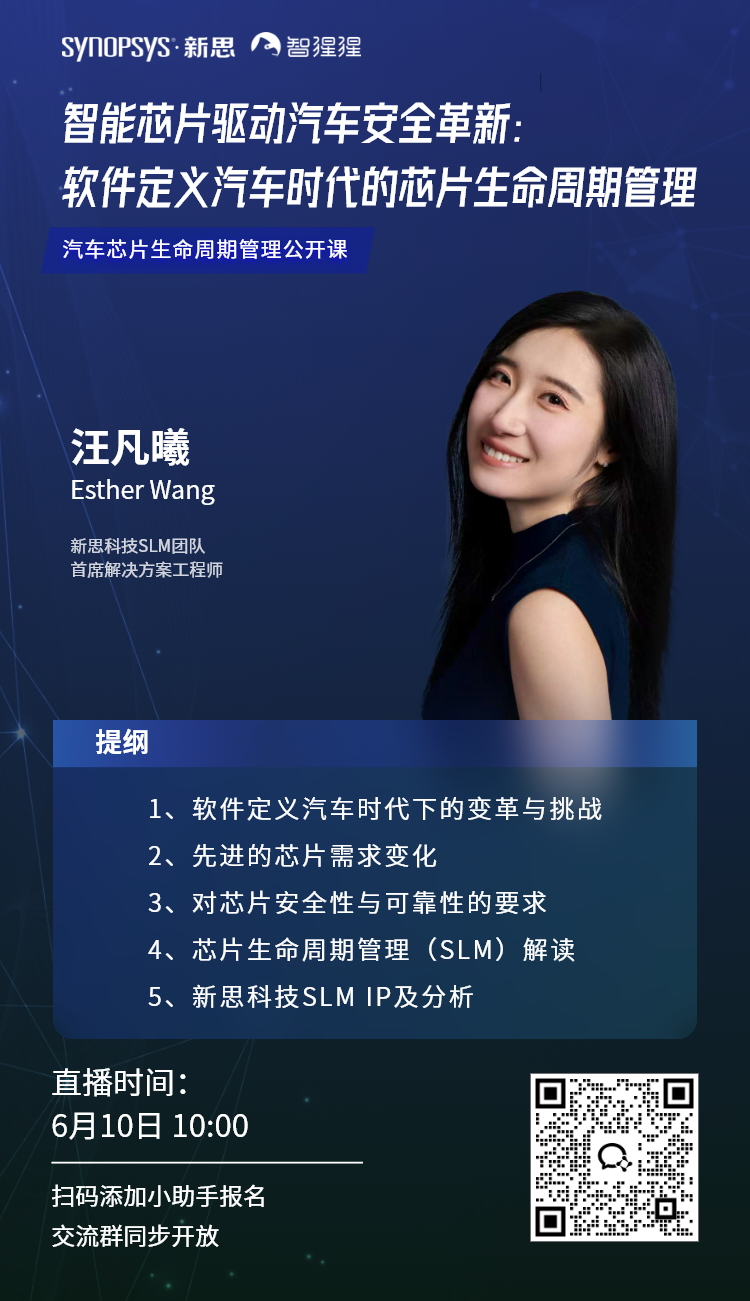 智能芯片驱动汽车安全革新：软件定义汽车时代的芯片生命周期管理｜公开课直播预告