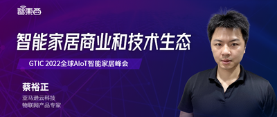 直播預(yù)告 | 智能家居商業(yè)和技術(shù)生態(tài)