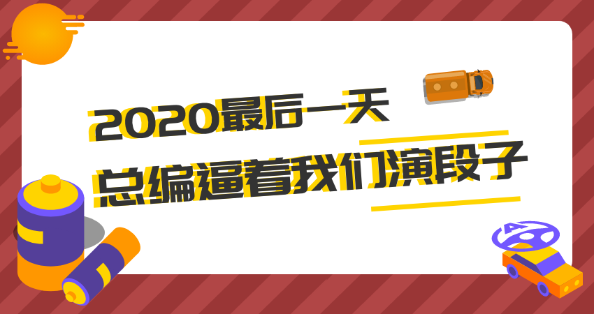 2020最后一天，总编逼着我们演段子