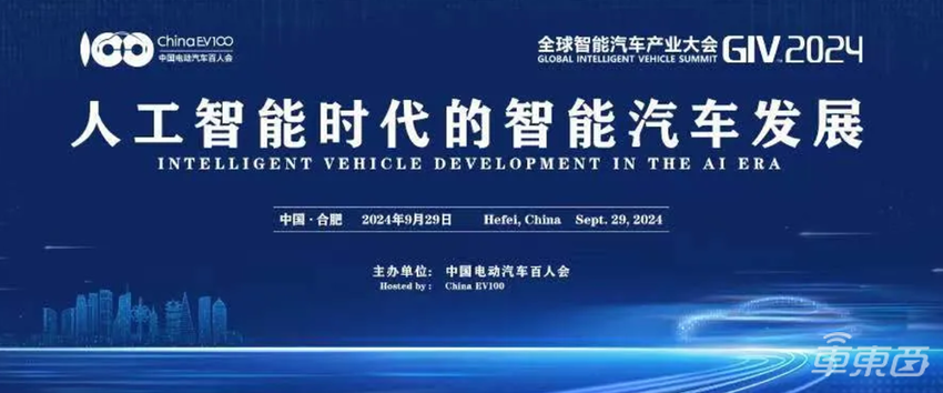 共赴智能汽车产业创新与发展盛会,GIV2024将于9月29日在合肥召开