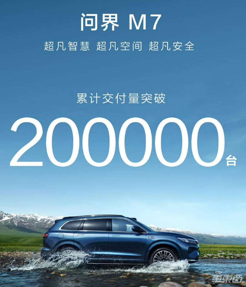 消费者用脚投票！问界新M7系列交付破20万辆，已成新一代国民SUV