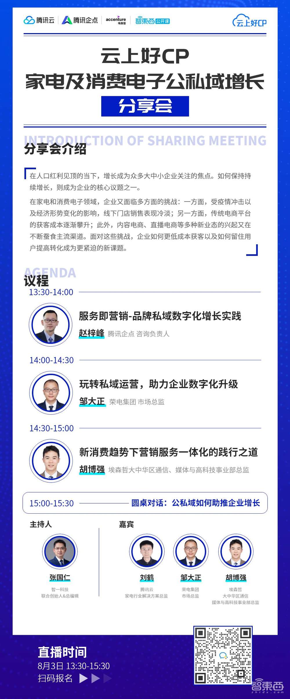 云上好CP家电及消费电子公私域增长分享会正式上线!主讲企业公私域增长的方法论和实践经验