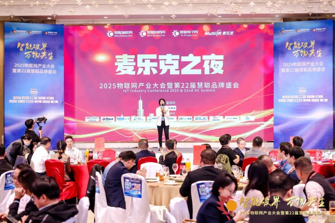 2025物聯(lián)網(wǎng)產(chǎn)業(yè)大會(huì)暨第22屆慧聰品牌盛會(huì)圓滿落幕