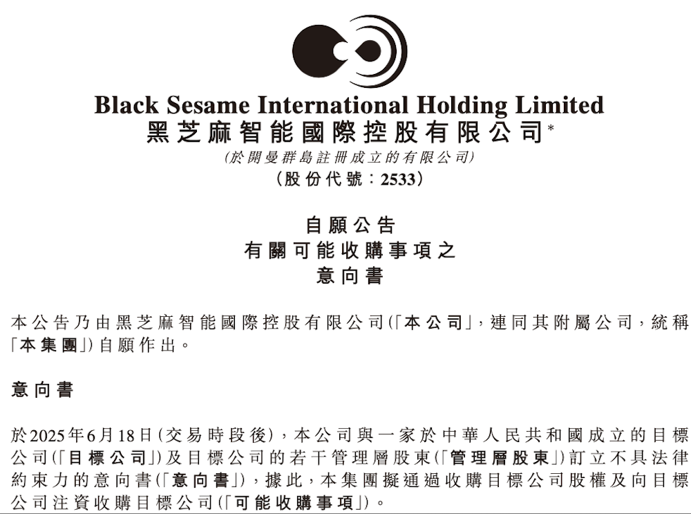 黑芝麻加码AI芯片布局！拟收购本土低功耗芯片企业，或加速布局具身智能