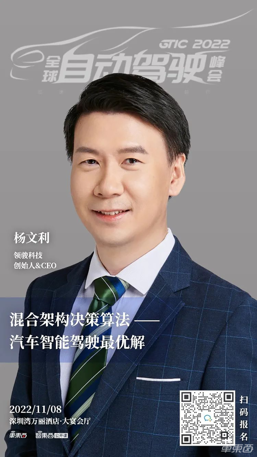 领骏科技创始人&CEO杨文利：混合架构决策算法——汽车智能驾驶最优解｜GTIC 2022演讲预告