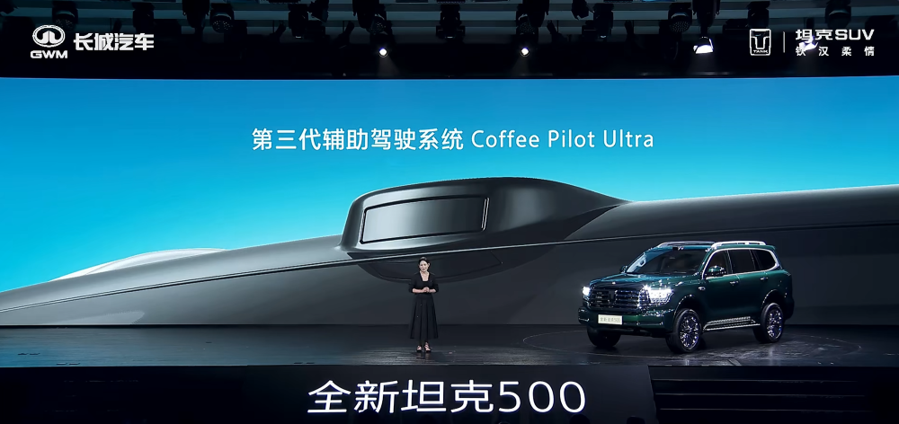 全新坦克500预售36万元起！冰箱彩电大沙发上车，辅助驾驶支持车位到车位