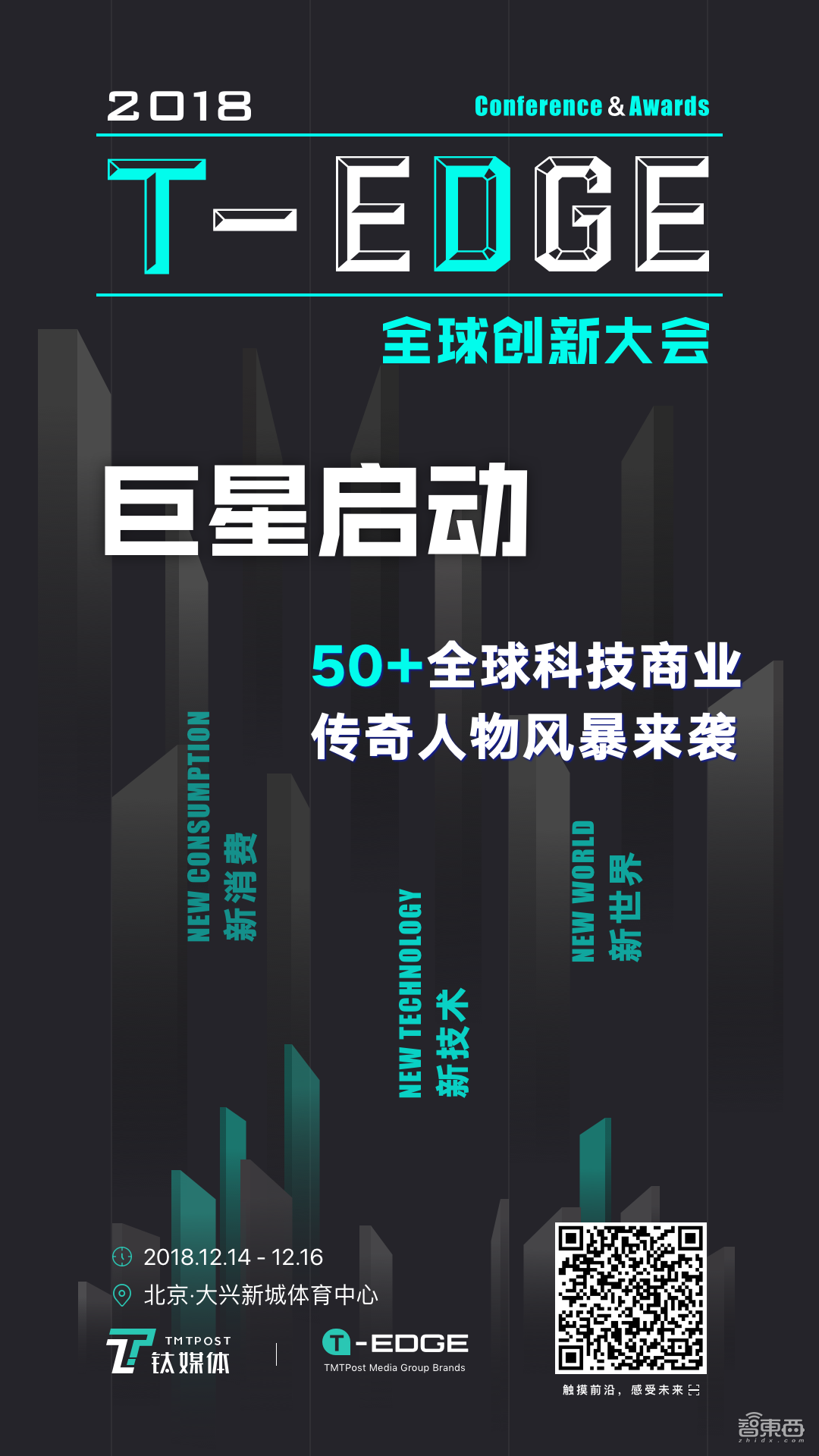 2018T-EDGE全球创新大会12月14-16日北京举办