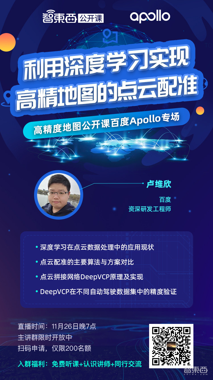 高精度地图公开课百度Apollo专场下周开讲！深入解析Apollo在利用深度学习实现点云处理的最新进展
