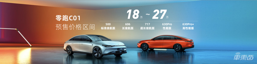 零跑C01亮相！最高续航超700公里，首搭CTC技术