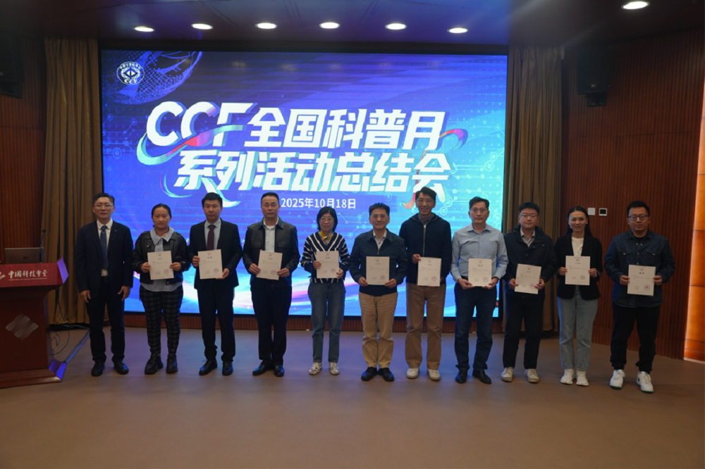 首届全国科普月-CCF科普行动收官:220场活动覆盖80余城,触达超50万人次