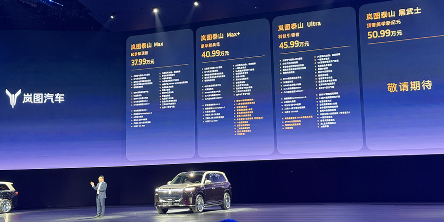 华为系最强？中国首款三腔空悬SUV，岚图泰山37.99万起开售