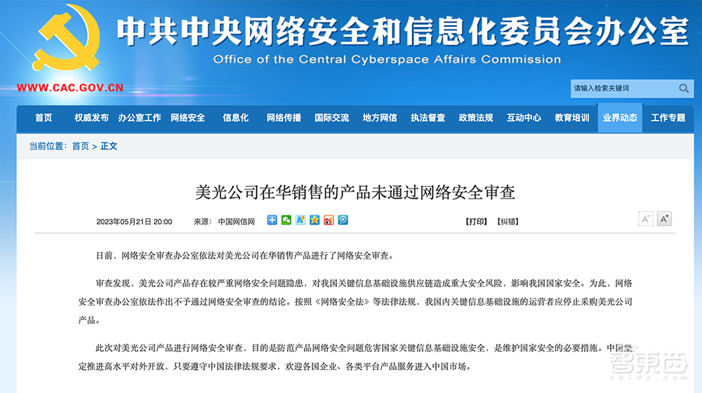 网信办：美光公司在华销售的产品未通过网络安全审查
