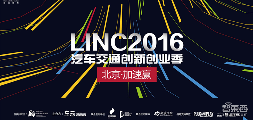 LINC2016北京:聚焦车内新生活 打造智能第三空间