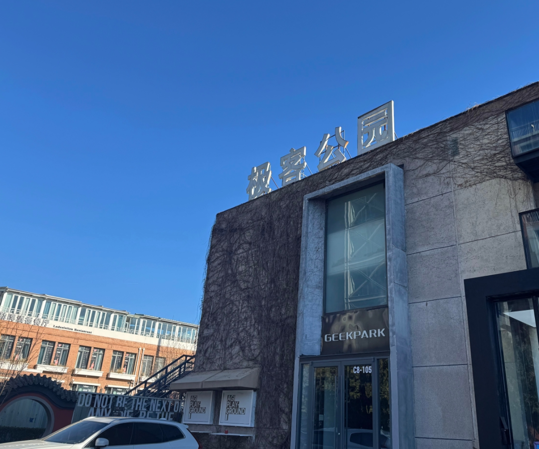 极客公园创新大会 2026 超全攻略！