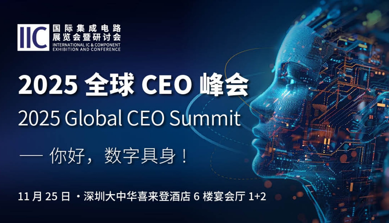 IIC Shenzhen 2025 将于11月25-26日隆重启幕