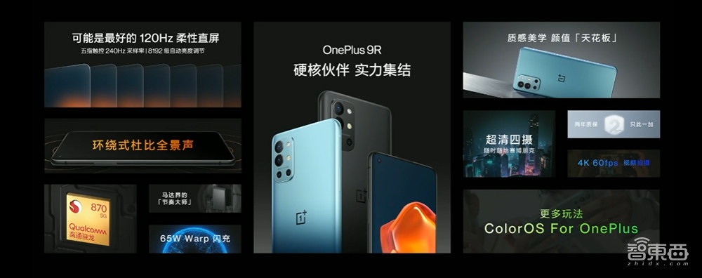 一加杀入中端机市场!9R联手迪迦奥特曼,2999元的骁龙870来了