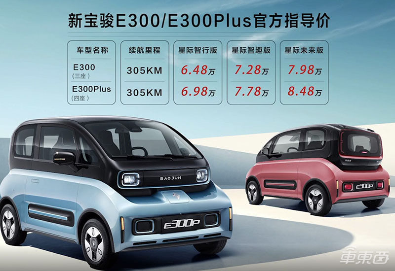 宝骏E300上市 6.48万起售综合续航超300公里
