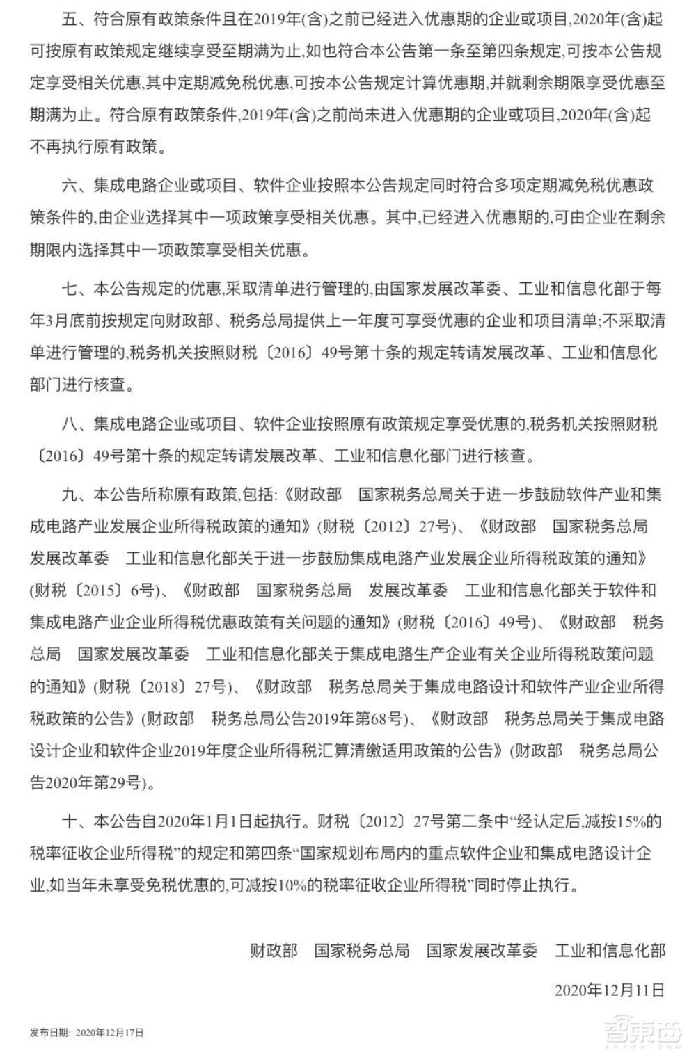 四部委印发集成电路利好政策:企业最高享受十年免征所得税