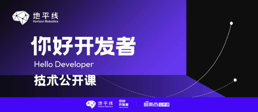 基于TogetheROS.Auto的智能驾驶软件开发范式 | 地平线「你好,开发者」技术公开课全程实录