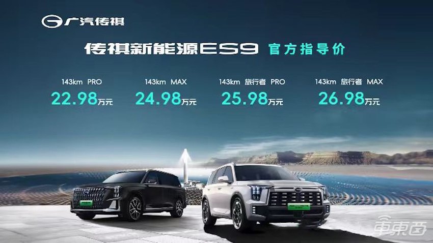 广汽传祺ES9起售价22.98万:全尺寸SUV,续航可达1215公里