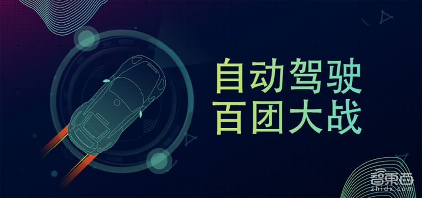 自动驾驶百团大战！300+公司圈地分肉