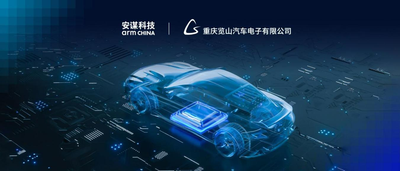 安谋科技Arm China与览山电子签署Arm Total Access授权许可协议，合力满足智能汽车全场景“芯”需求