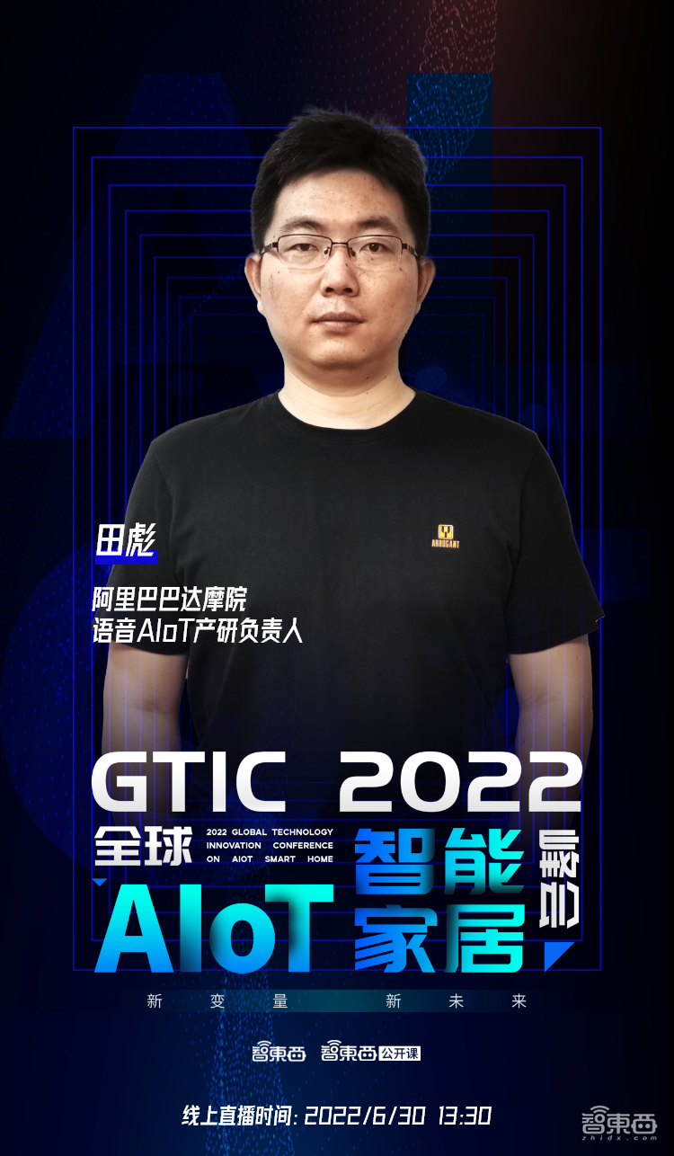 阿里巴巴达摩院田彪博士:智能家居环境复杂声学挑战下的语音交互技术 | 直播预告