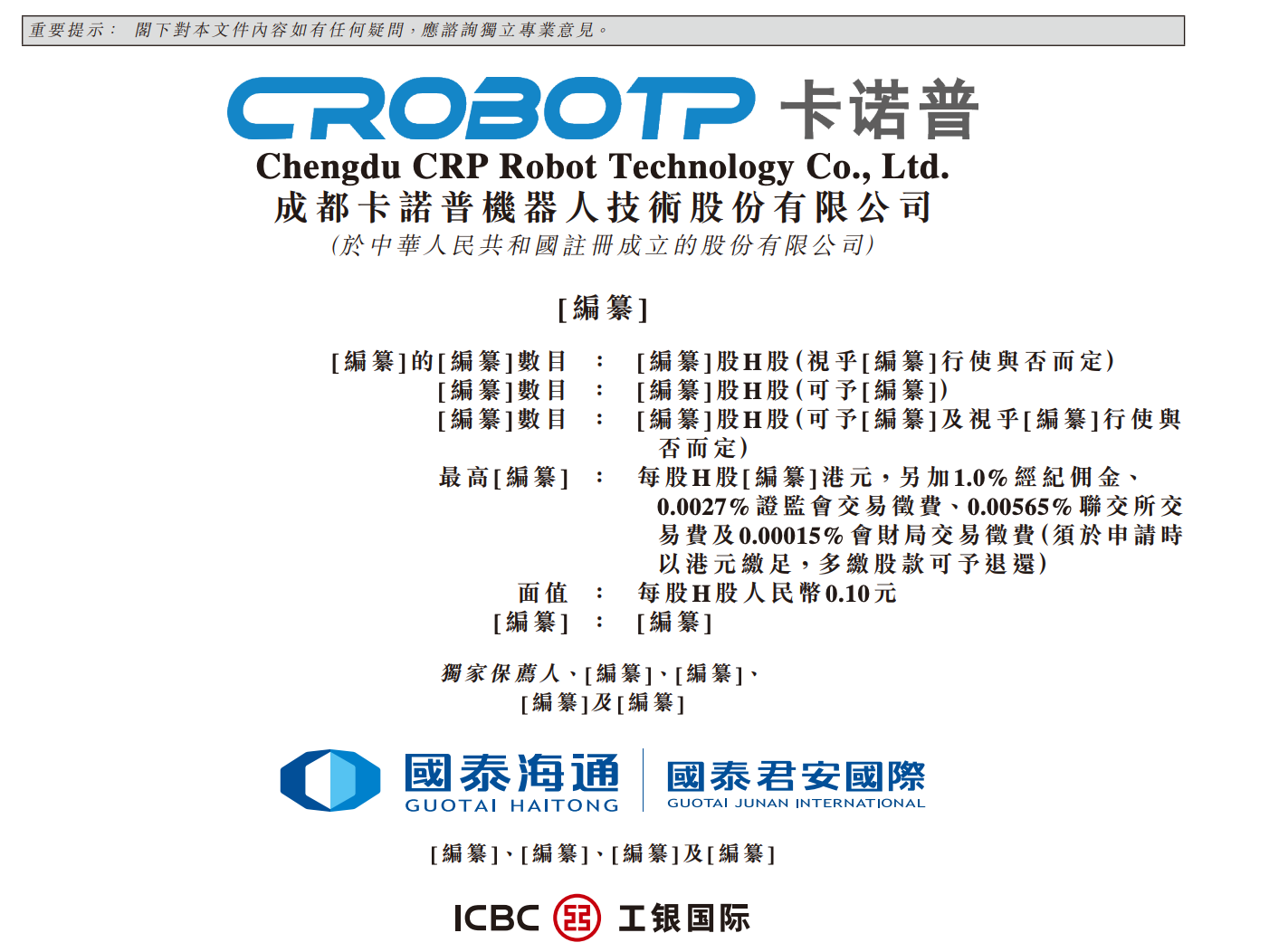 成都机器人公司,冲刺港股IPO